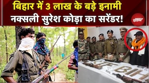 Naxal Surrender in Bihar: Naxalism का सफाया! लाखों को इनामी Naxali Suresh Koda का सरेंडर! #Breaking