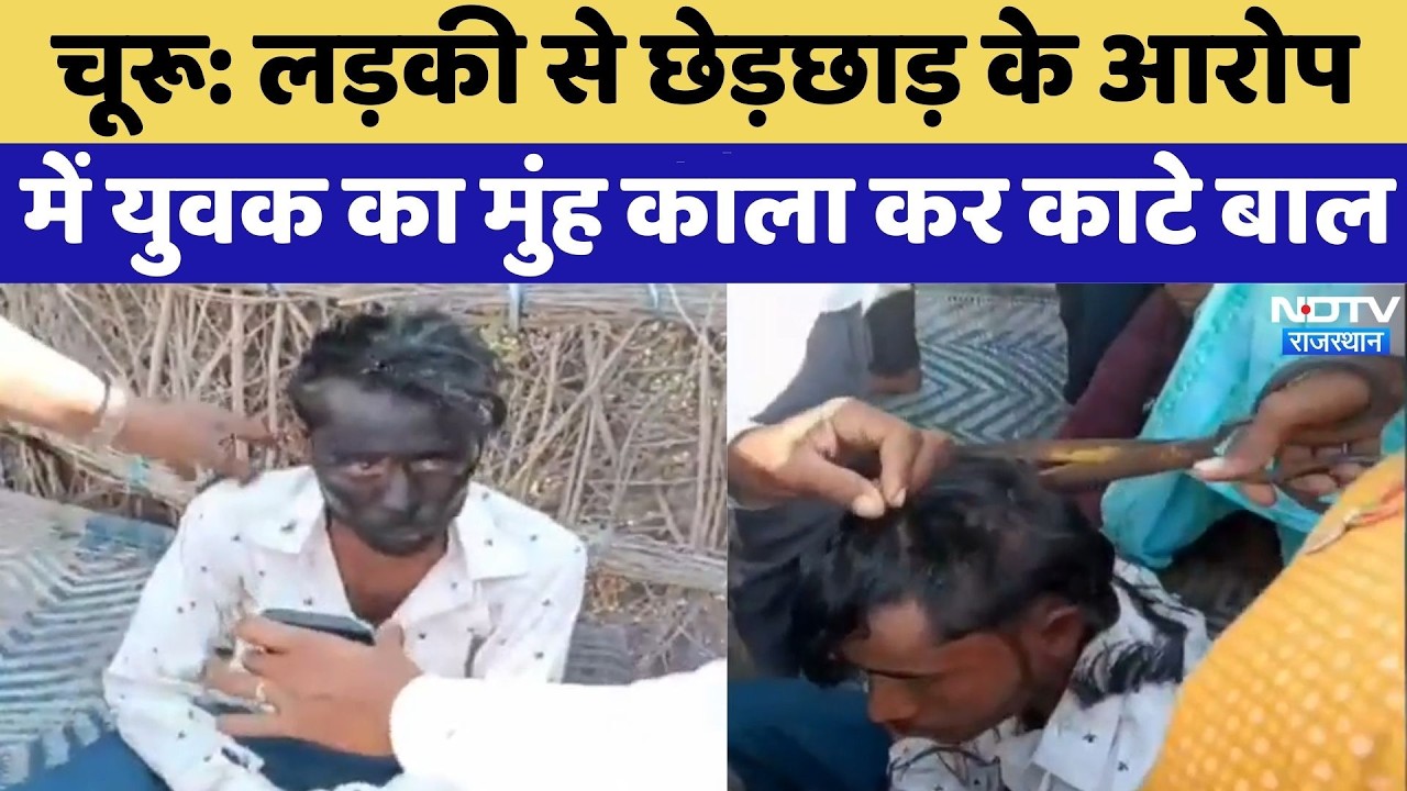 Churu: लड़की से छेड़छाड़ के आरोप में युवक का मुंह काला कर काटे बाल | Top News