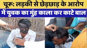Churu: लड़की से छेड़छाड़ के आरोप में युवक का मुंह काला कर काटे बाल | Top News