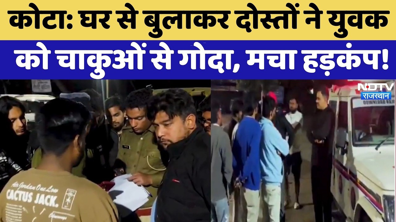 Kota Murder Case: घर से बुलाकर दोस्तों ने युवक को चाकुओं से गोदा, मचा हड़कंप! | Crime News