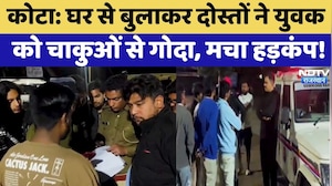 Kota Murder Case: घर से बुलाकर दोस्तों ने युवक को चाकुओं से गोदा, मचा हड़कंप! | Crime News