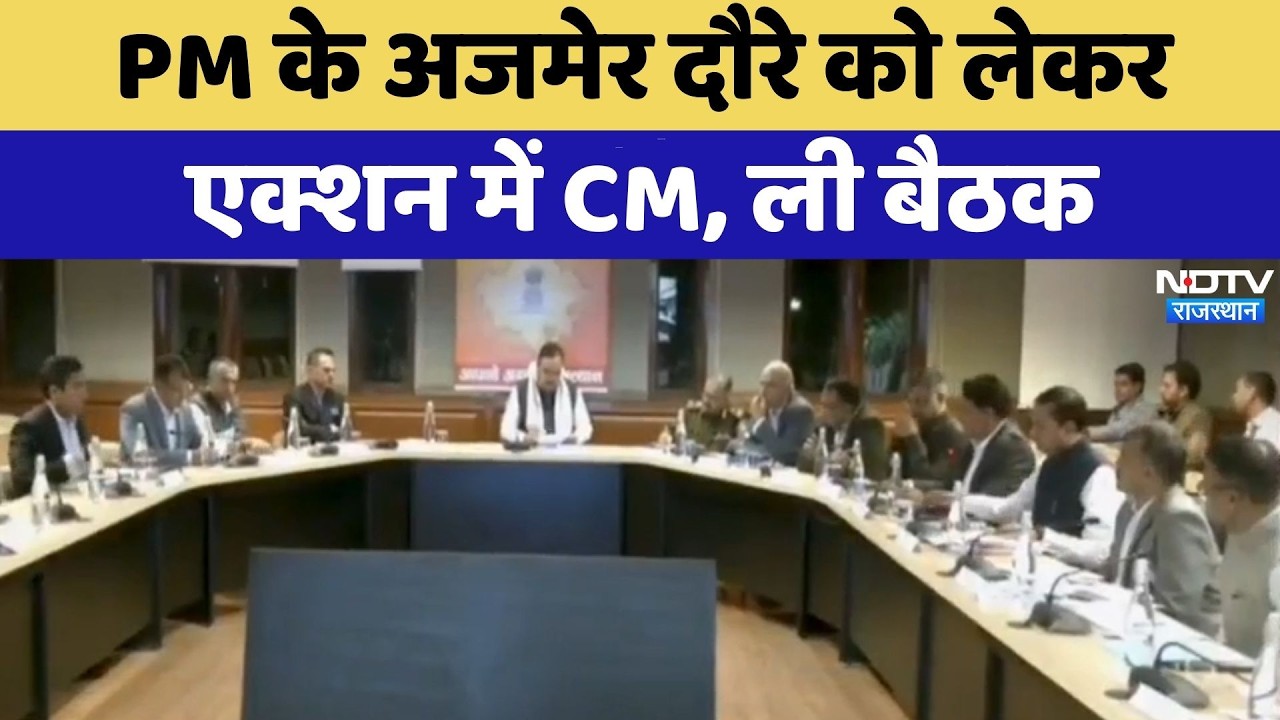 Jaipur News: PM के अजमेर दौरे को लेकर एक्शन में CM Bhajanlal, ली बैठक | Breaking News