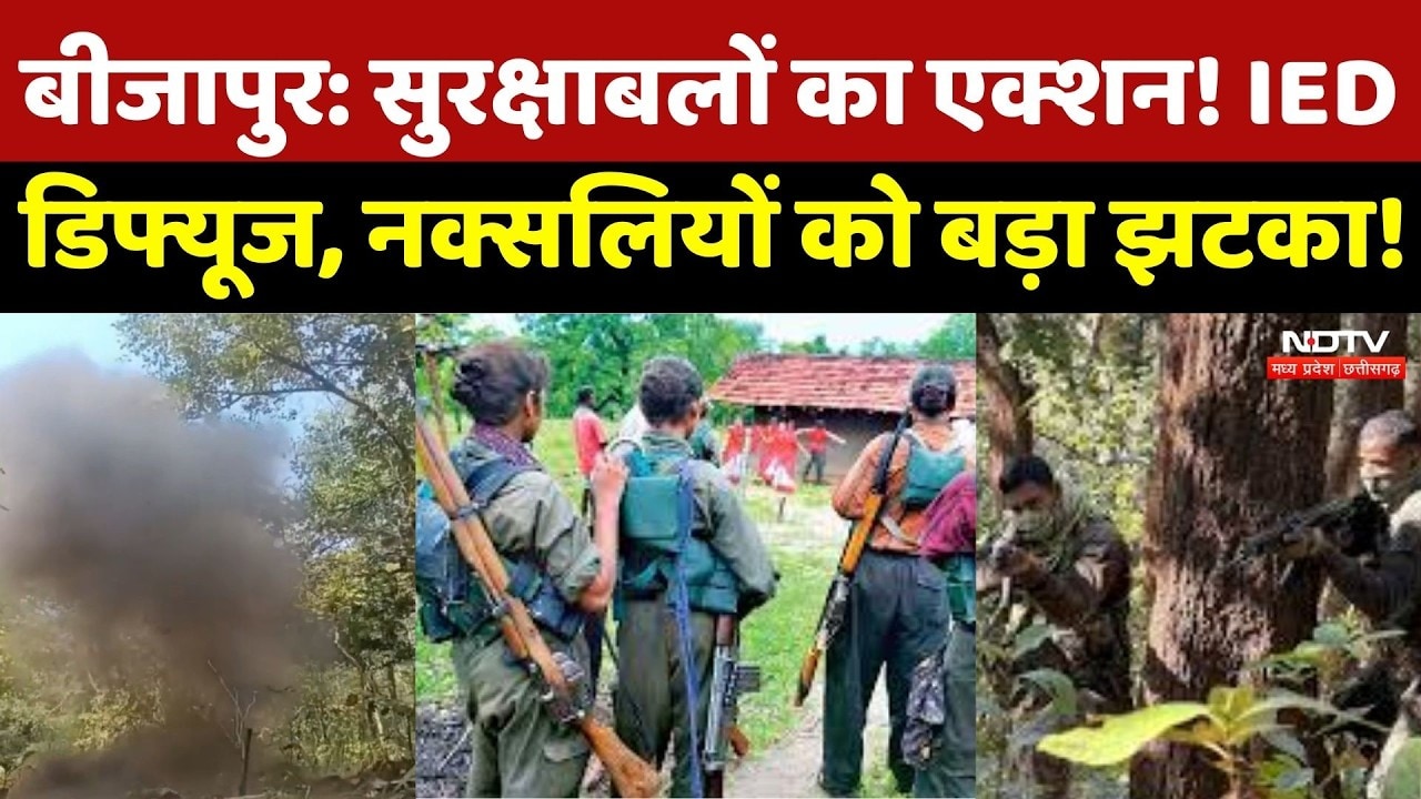 Bijapur Anti Naxal Operation: सुरक्षाबलों का Action ! IED Diffuse, Naxalites को बड़ा झटका