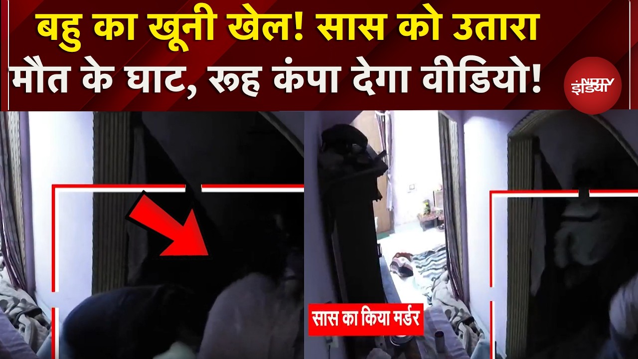 Uttarakhand Crime News: मामूली विवाद को लेकर सास का मर्डर! दिल दहला देगा वीडियोBreaking | NDTV India