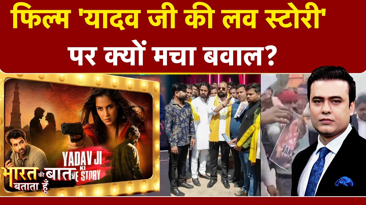 Syed Suhail | 'Ghuskhor Pandat' के बाद 'Yadav Ji Ki Love Story' पर मचा बवाल | Bharat Ki Baat