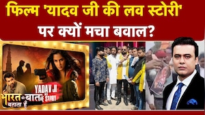 Syed Suhail | 'Ghuskhor Pandat' के बाद 'Yadav Ji Ki Love Story' पर मचा बवाल | Bharat Ki Baat