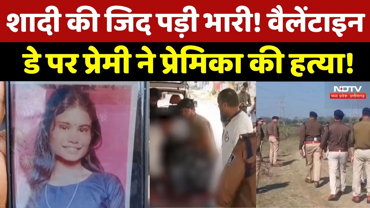 Jabalpur Crime : जबलपुर में Valentine's Day पर प्रेमिका की हत्या! शादी के विवाद में प्रेमी बना कातिल
