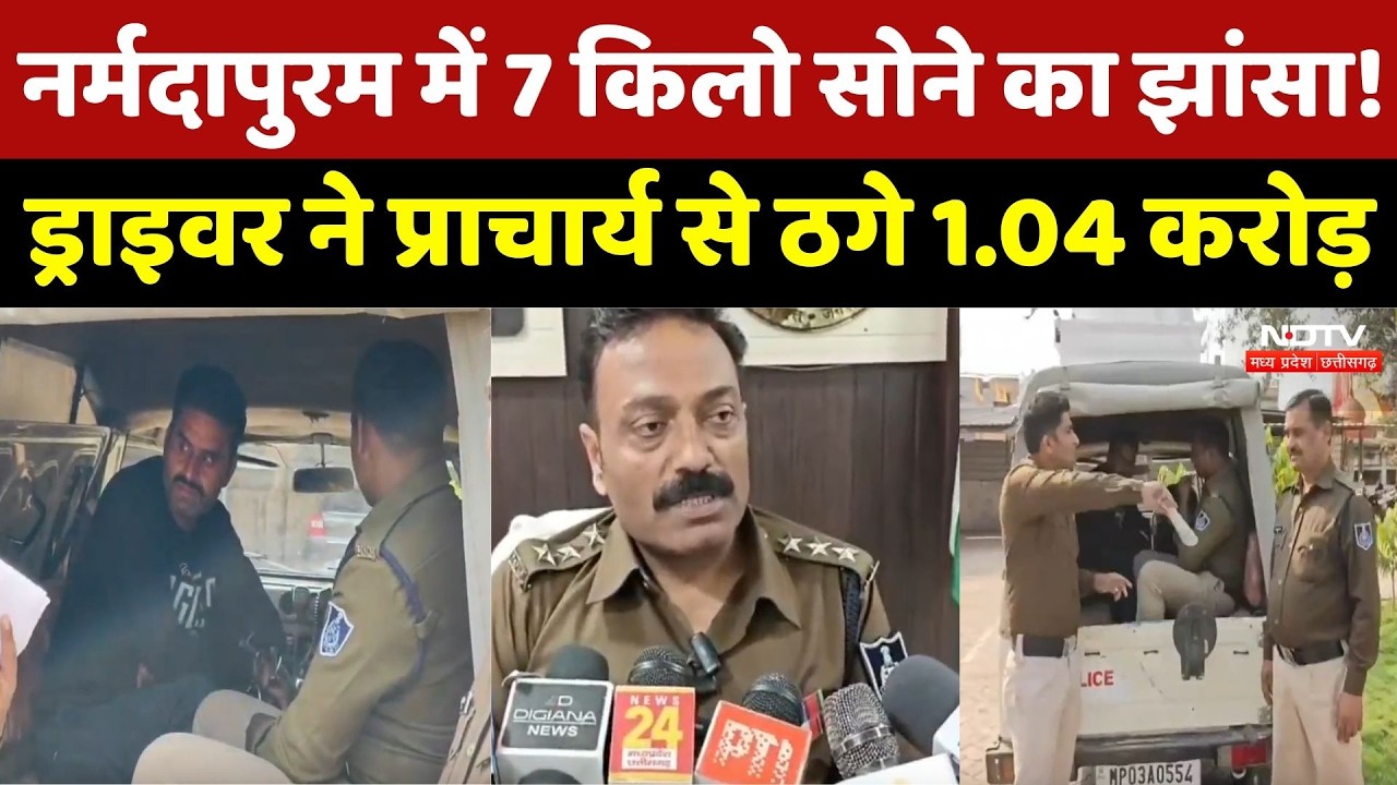 Narmadapuram में 7 किलो सोने का झांसा! Driver ने प्राचार्य से ठगे 1.04 करोड़, Accused Arrested