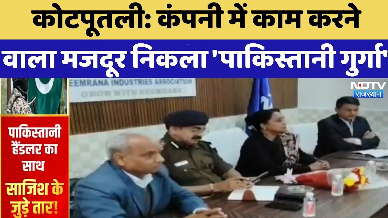 Kotputli: कंपनी में काम करने वाला मजदूर निकला Pakistani गुर्गा | Neemrana Terror Plot