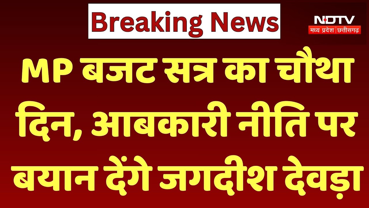 MP Budget Session का Fourth Day, आबकारी नीति पर बयान देंगे Jagdish Devda