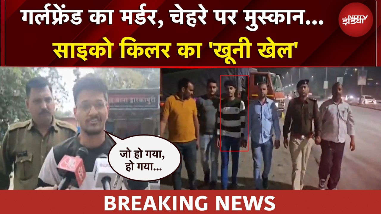 'छोड़ दो न, क्या करोगे जानकर', गर्लफ्रेंड की लाश के साथ रात भर बनाए संबंध, पियूष का 'खूनी खेल'