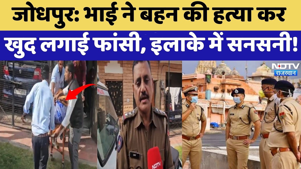 Jodhpur Murder Case: भाई ने बहन की हत्या कर खुद लगाई फांसी, इलाके में सनसनी!