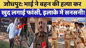 Jodhpur Murder Case: भाई ने बहन की हत्या कर खुद लगाई फांसी, इलाके में सनसनी!