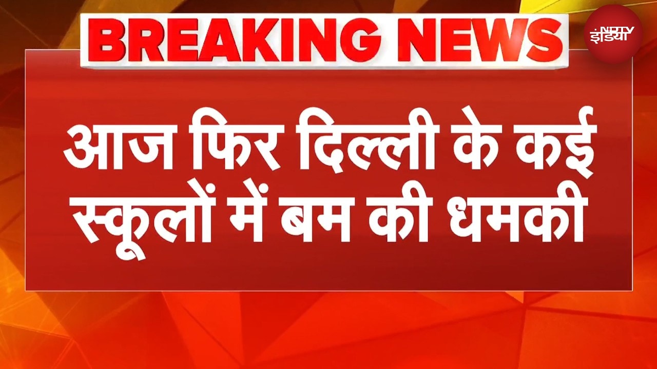 Delhi में द्वारका के कई स्कूलों में बम की धमकी | BREAKING NEWS | Delhi News
