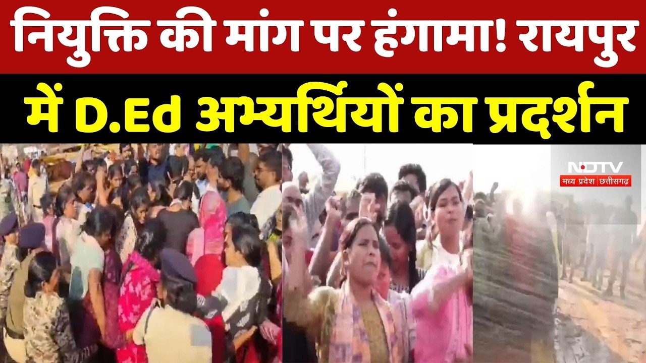 Chhattisgarh News : Raipur में D.Ed Candidates का उग्र प्रदर्शन, Police से झड़प