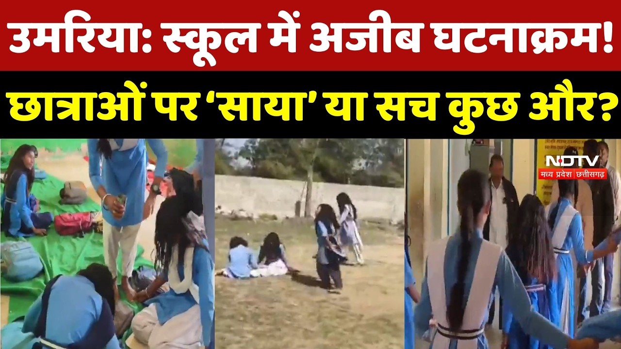 Umaria के School में &lsquo;भूत-प्रेत&rsquo; का हंगामा? अचानक झूमने लगी Female Students