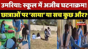 Umaria के School में &lsquo;भूत-प्रेत&rsquo; का हंगामा? अचानक झूमने लगी Female Students