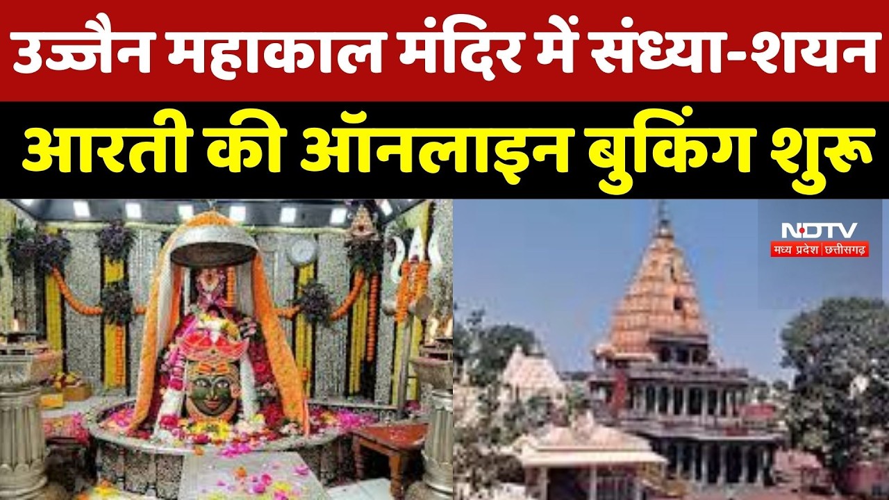 Ujjain Mahakal Temple में संध्या-शयन आरती की Online Booking शुरू, 250 Fee Fixed