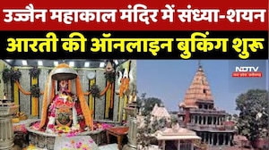 Ujjain Mahakal Temple में संध्या-शयन आरती की Online Booking शुरू, 250 Fee Fixed