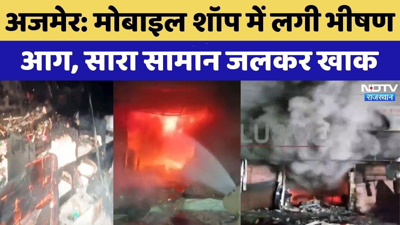 Ajmer Fire Accident: Mobile Shop में लगी भीषण आग, सारा सामान जलकर खाक | Breaking News