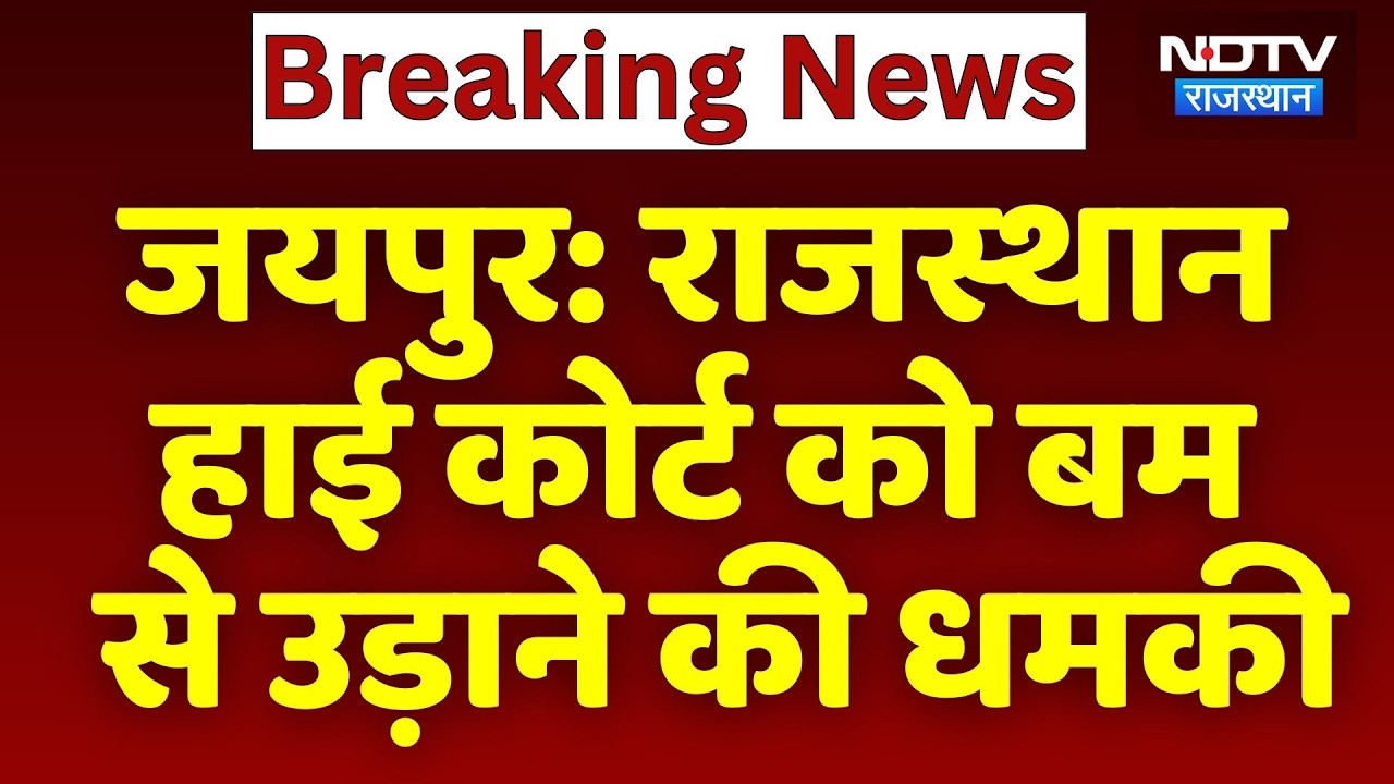 Jaipur Bomb Threat: राजस्थान High Court को बम से उड़ाने की धमकी | Breaking News