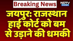 Jaipur Bomb Threat: राजस्थान High Court को बम से उड़ाने की धमकी | Breaking News