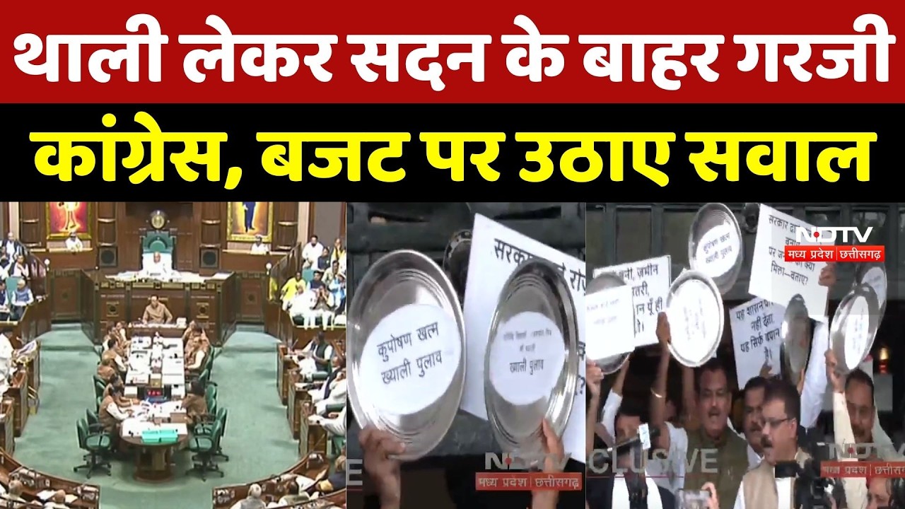 MP Politics: MP Assembly Budget Session के चौथे दिन हंगामा, थाली बजाकर Congress का प्रदर्शन