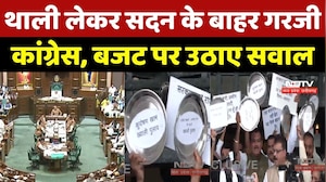 MP Politics: MP Assembly Budget Session के चौथे दिन हंगामा, थाली बजाकर Congress का प्रदर्शन