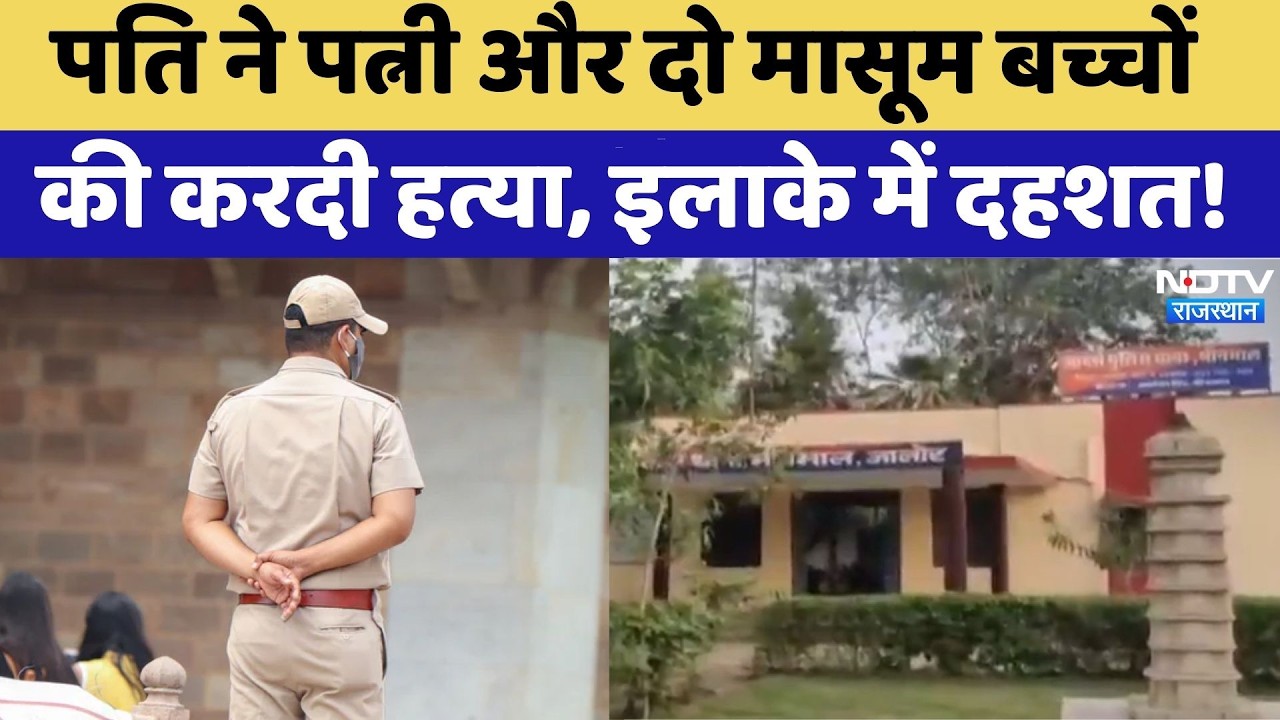 Jalore Triple Murder: पति ने पत्नी और दो मासूम बच्चों की करदी हत्या, इलाके में दहशत