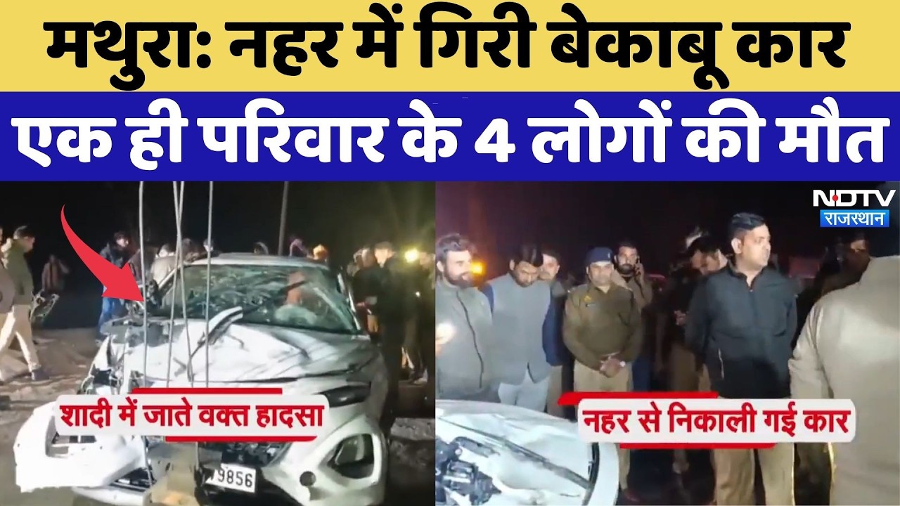 Mathura Accident: नहर में गिरी बेकाबू कार, एक ही परिवार के 4 युवकों की मौत | Breaking News