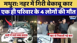 Mathura Accident: नहर में गिरी बेकाबू कार, एक ही परिवार के 4 युवकों की मौत | Breaking News