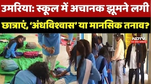 Umaria News : School में अचानक झूमने लगी Female Students, &lsquo;अंधविश्वास&rsquo; या मानसिक तनाव ?
