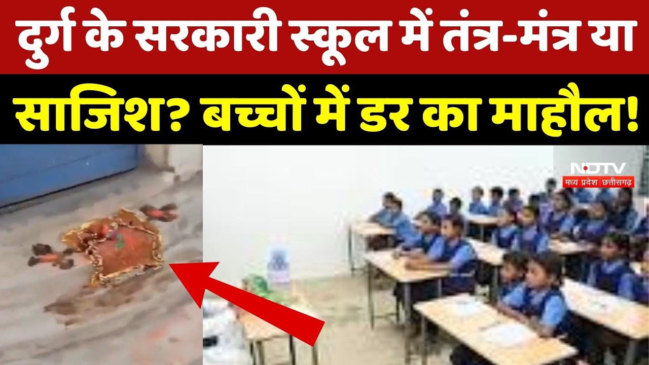 Durg के Government School में तंत्र-मंत्र की आशंका, Class के बाहर मिले संदिग्ध निशान
