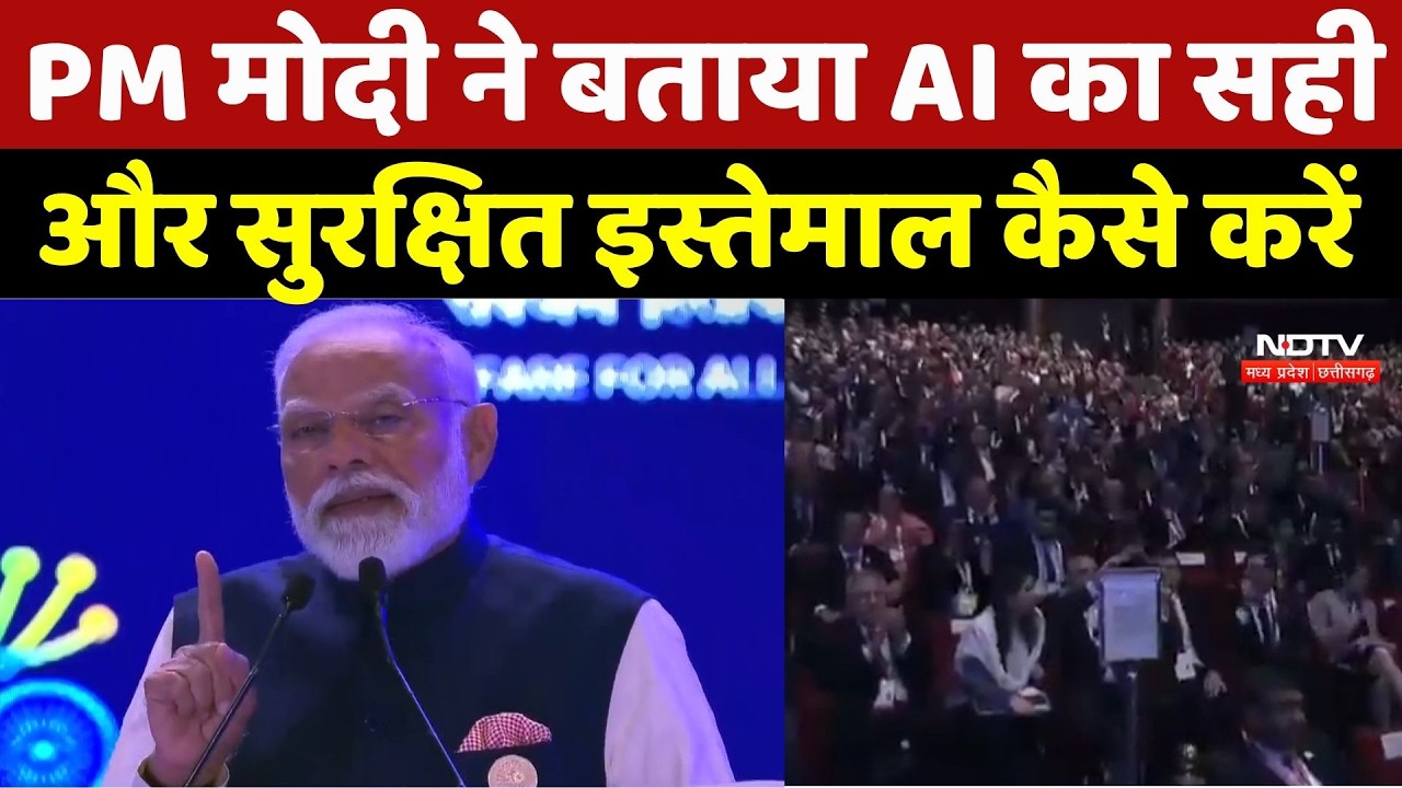 India AI Impact Summit 2026: PM Modi ने बताया AI का सही और सुरक्षित इस्तेमाल कैसे करें
