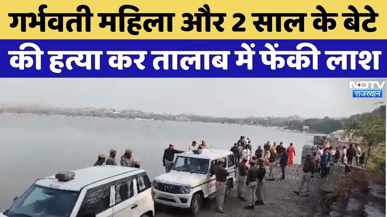 Rajsamand Murder Case: Pregnant Woman और 2 साल के बेटे की हत्या कर तालाब में फेंकी लाश | Crime News