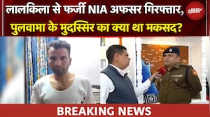 Delhi Breaking News: फर्जी NIA अफसर गिरफ्तार, Pulwama के मुदस्सिर का क्या था Plan?