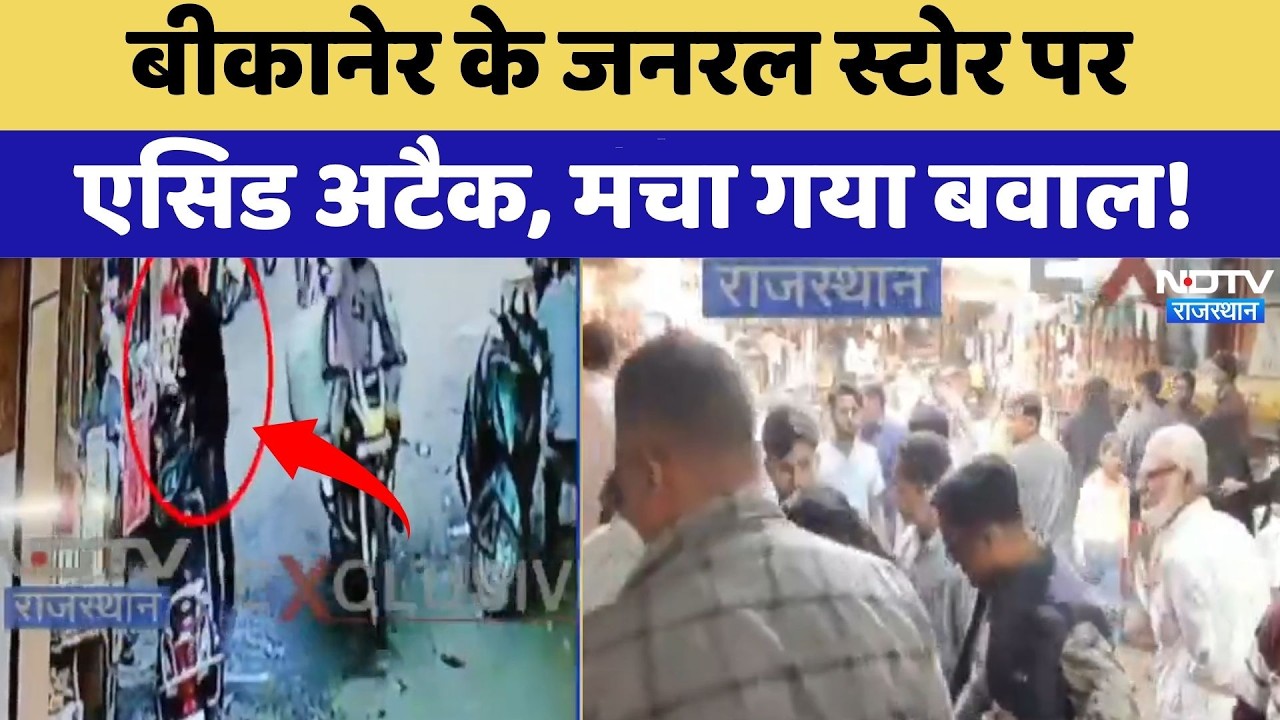 Bikaner Acid Attack: General Store पर एसिड अटैक, मचा गया बवाल! | Top News