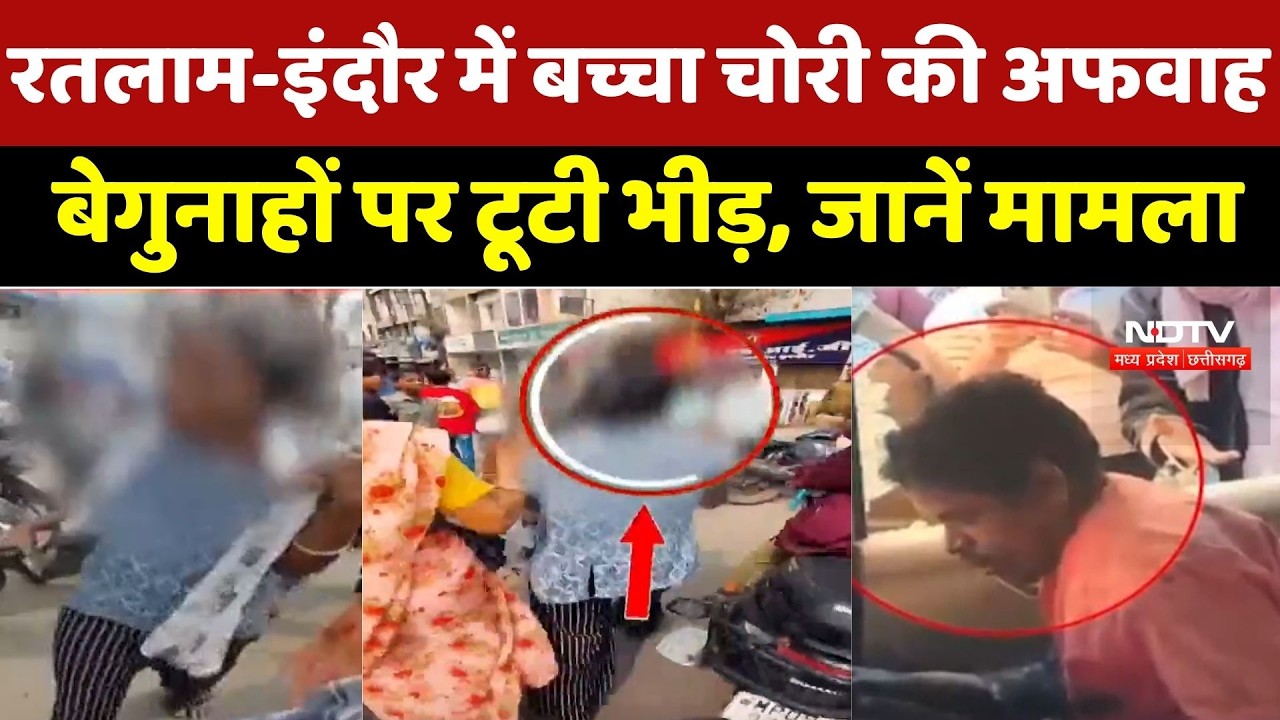 MP Rumor News: Ratlam-Indore में बच्चा चोरी की अफवाह, बेगुनाहों पर टूटी भीड़, जानें मामला