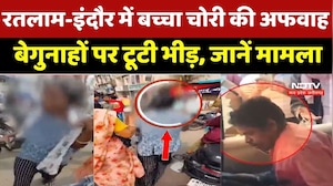 MP Rumor News: Ratlam-Indore में बच्चा चोरी की अफवाह, बेगुनाहों पर टूटी भीड़, जानें मामला