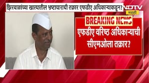 मंत्री Narhari Zirwal यांच्या कार्यालयातील लाचखोरी प्रकरण, कथित स्टिंग ऑपरेशनचा व्हिडीओ पाहा