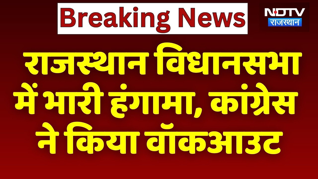 Rajasthan Assembly में भारी हंगामा, Congress ने किया Walkout | Political News