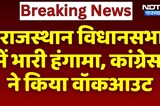 Rajasthan Assembly में भारी हंगामा, Congress ने किया Walkout