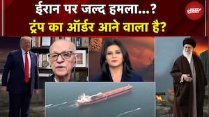 US Iran Tension: युद्धपोत + 50 फाइटर जेट... क्या मिडिल ईस्ट में कुछ बड़ा होने वाला है? | Trump