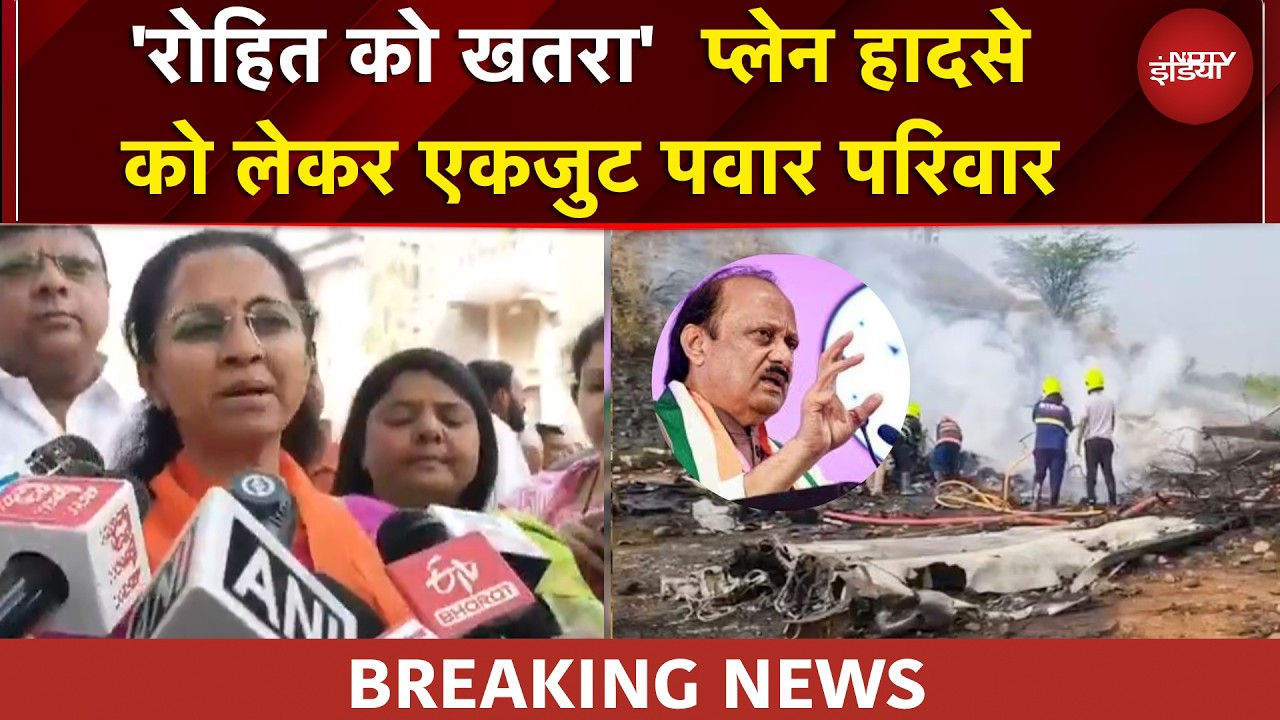 Ajit Pawar Plane Crash | प्लेन हादसे को लेकर एकजुट पवार परिवार, 'रोहित को खतरा'- Supriya Sule