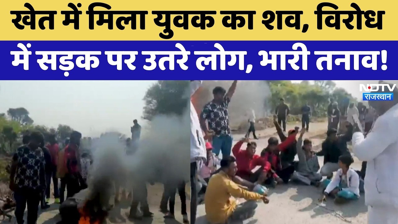 Murder Case: खेत में मिला युवक का शव, NeemKaThana में मचा बवाल!