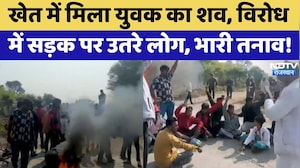 Murder Case: खेत में मिला युवक का शव, NeemKaThana में मचा बवाल!