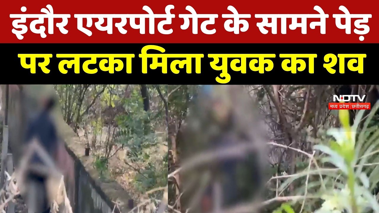 Indore Airport के बाहर सनसनी! पेड़ से लटका मिला युवक का शव