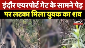 Indore Airport के बाहर सनसनी! पेड़ से लटका मिला युवक का शव