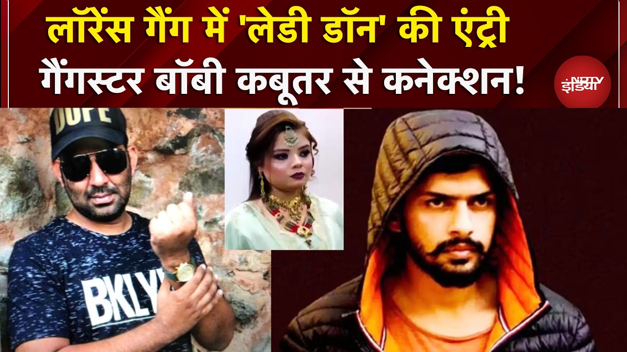 Lawrence Gang में 'Lady Don' की एंट्री, Gangster Boby Kabootar से कनेक्शन! Bishnoi Gang | Top News