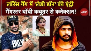 Lawrence Gang में 'Lady Don' की एंट्री, Gangster Boby Kabootar से कनेक्शन! Bishnoi Gang | Top News